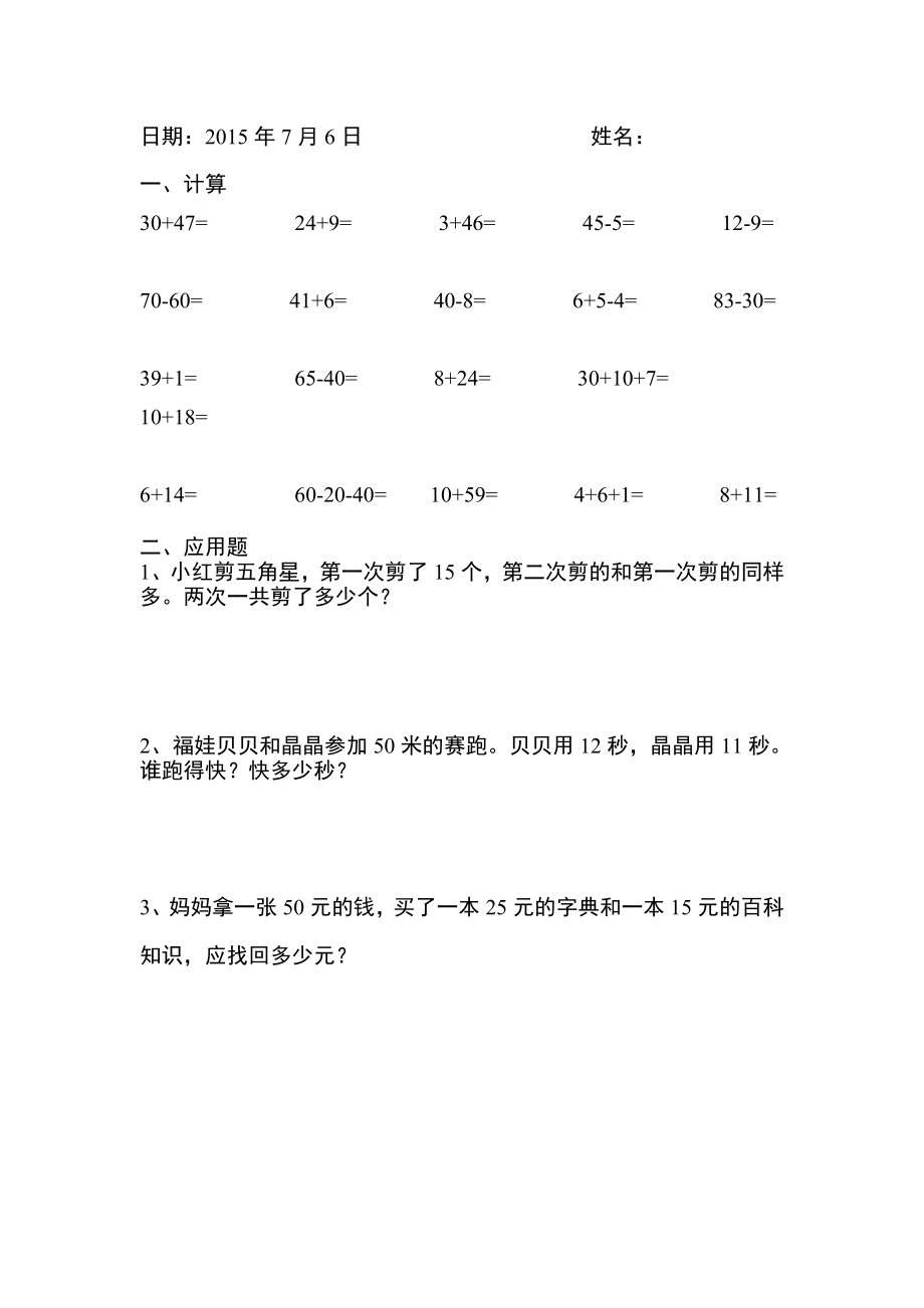 人教版一年级数学下册-暑假作业全套设计.doc_第2页