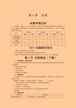 注册税务师考试 税法一· 基础班·第八章关税.doc