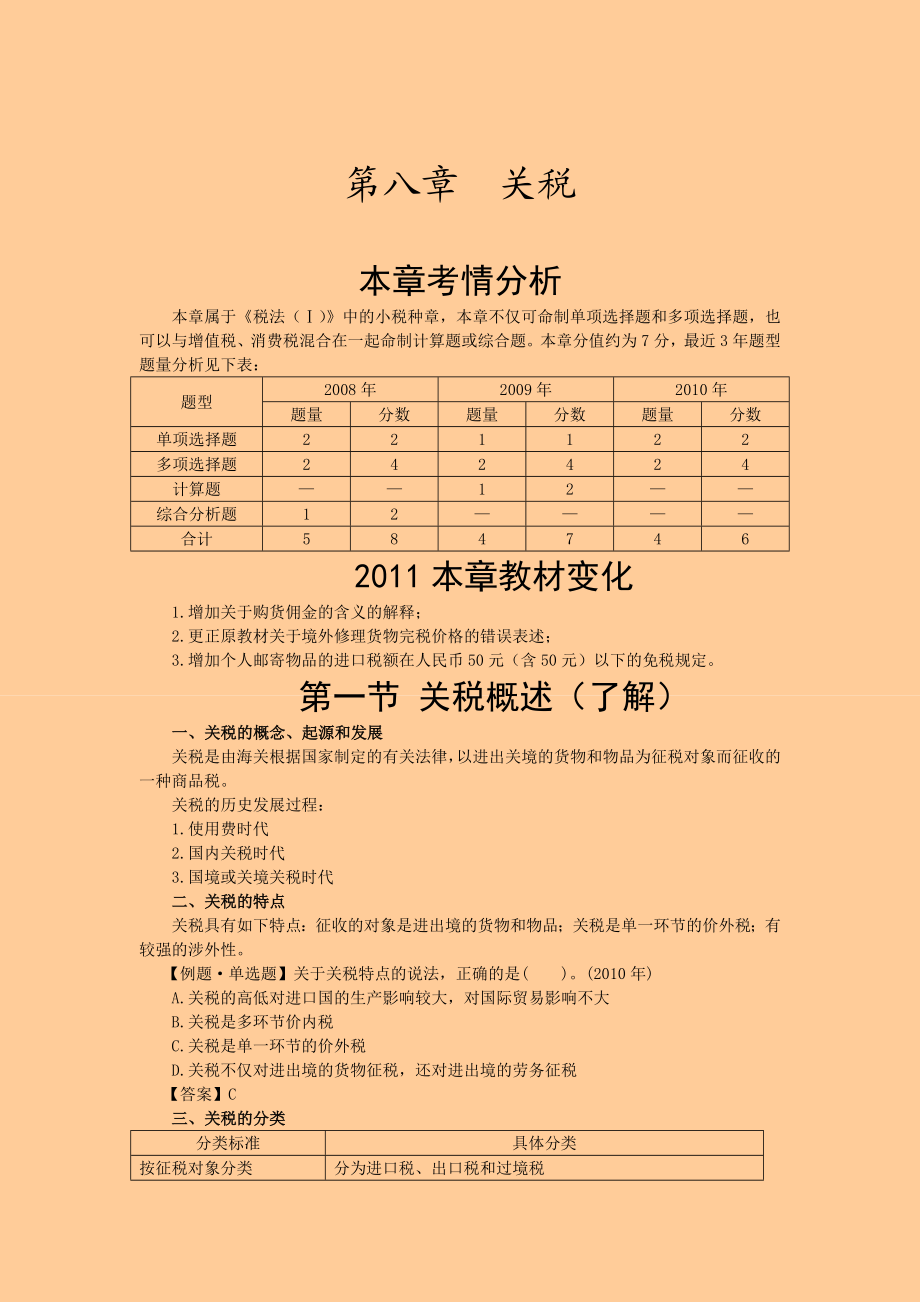 注册税务师考试 税法一· 基础班·第八章关税.doc_第1页