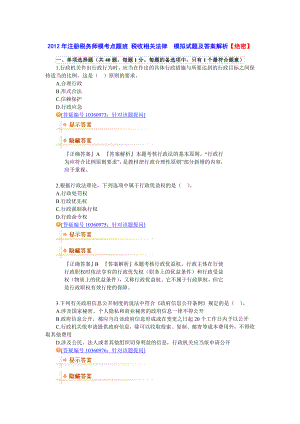 注册税务师模考点题班 税收相关法律模拟试题及答案解析【绝密】.doc