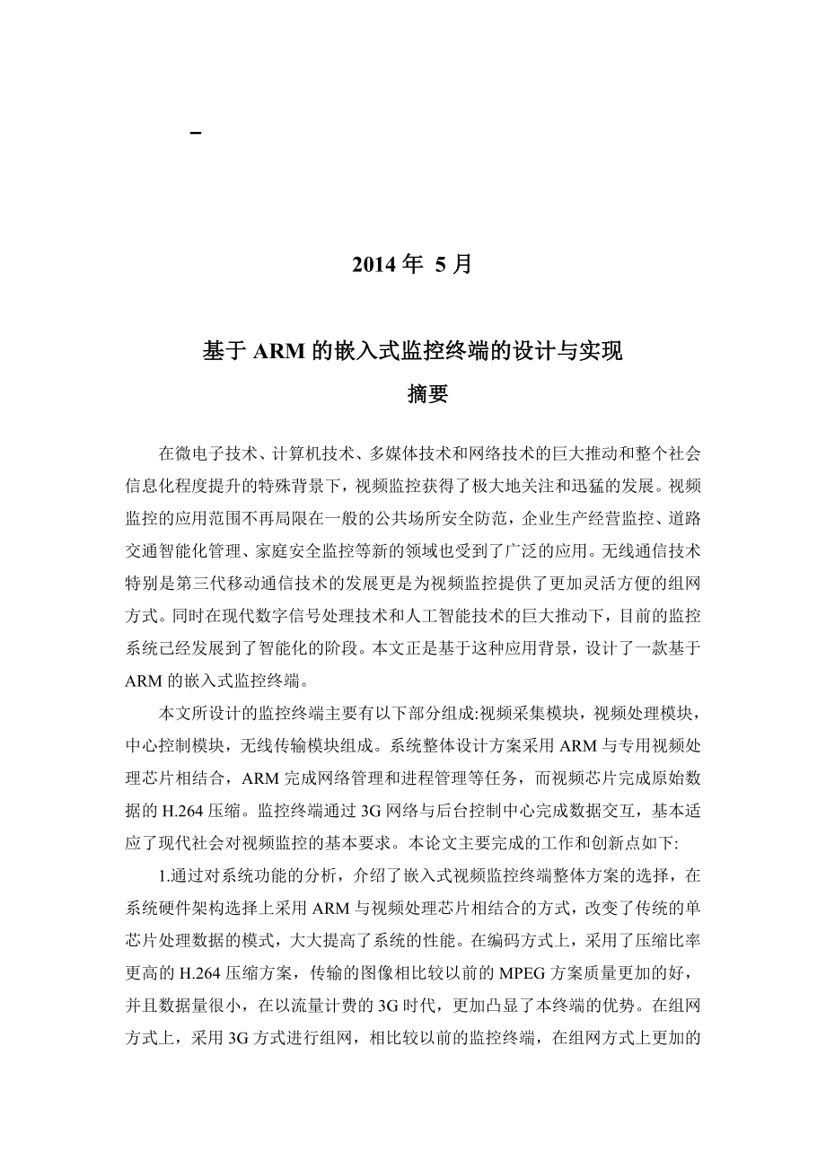 基于ARM的嵌入式监控终端的设计与实现毕业设计（论文）.doc_第2页