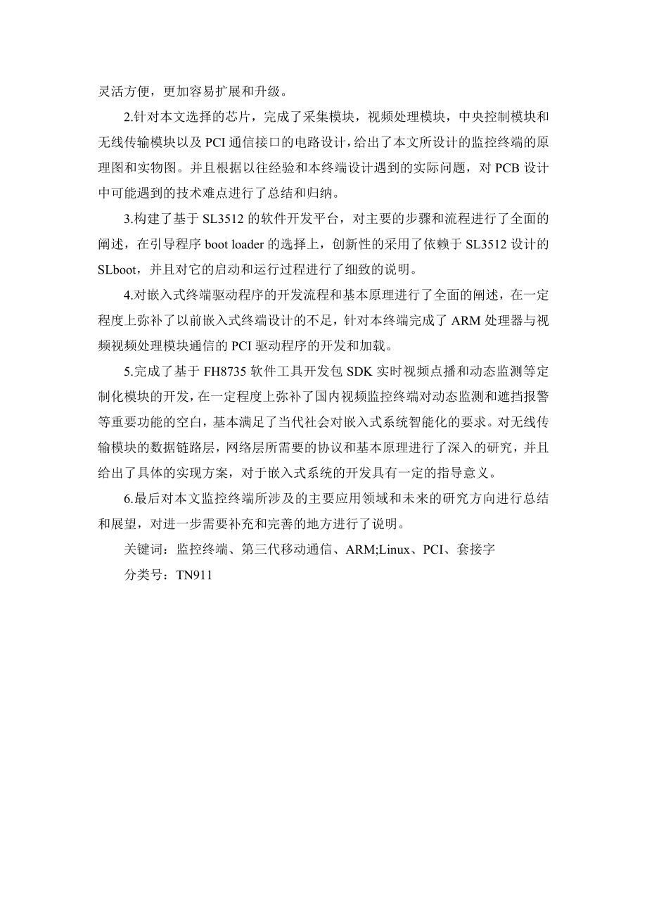 基于ARM的嵌入式监控终端的设计与实现毕业设计（论文）.doc_第3页