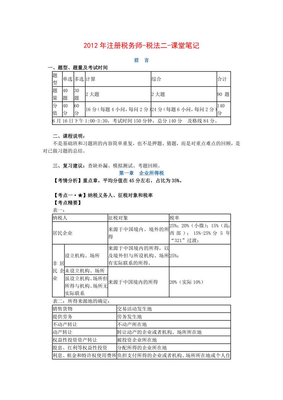 注册税务师税法二课堂学习笔记 亲自总结.doc_第1页