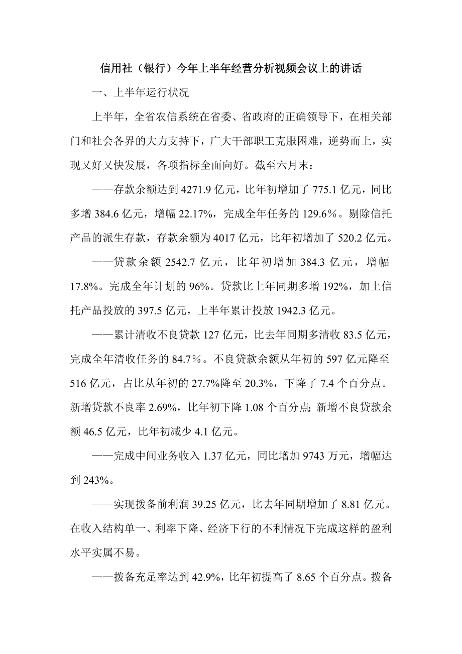 信用社（银行）今上半经营分析视频会议上的讲话.doc_第1页