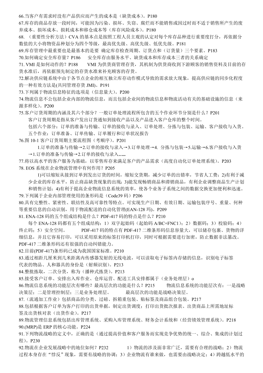 自考销售管理本科物流与供应链管理复习资料.doc_第3页