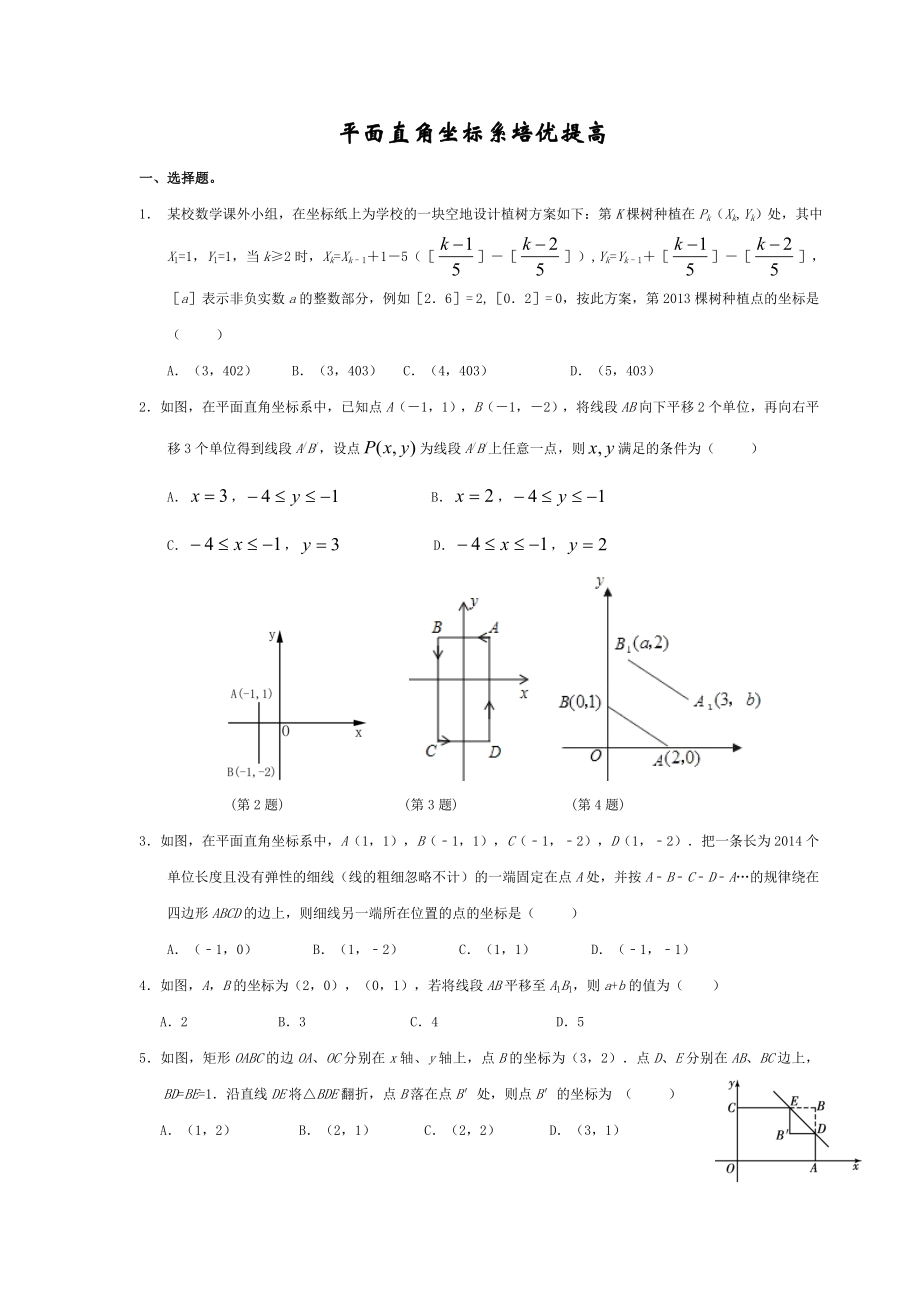 人教版七年级数学下册第七章：平面直角坐标系-培优提高练习题(无答案).doc_第1页