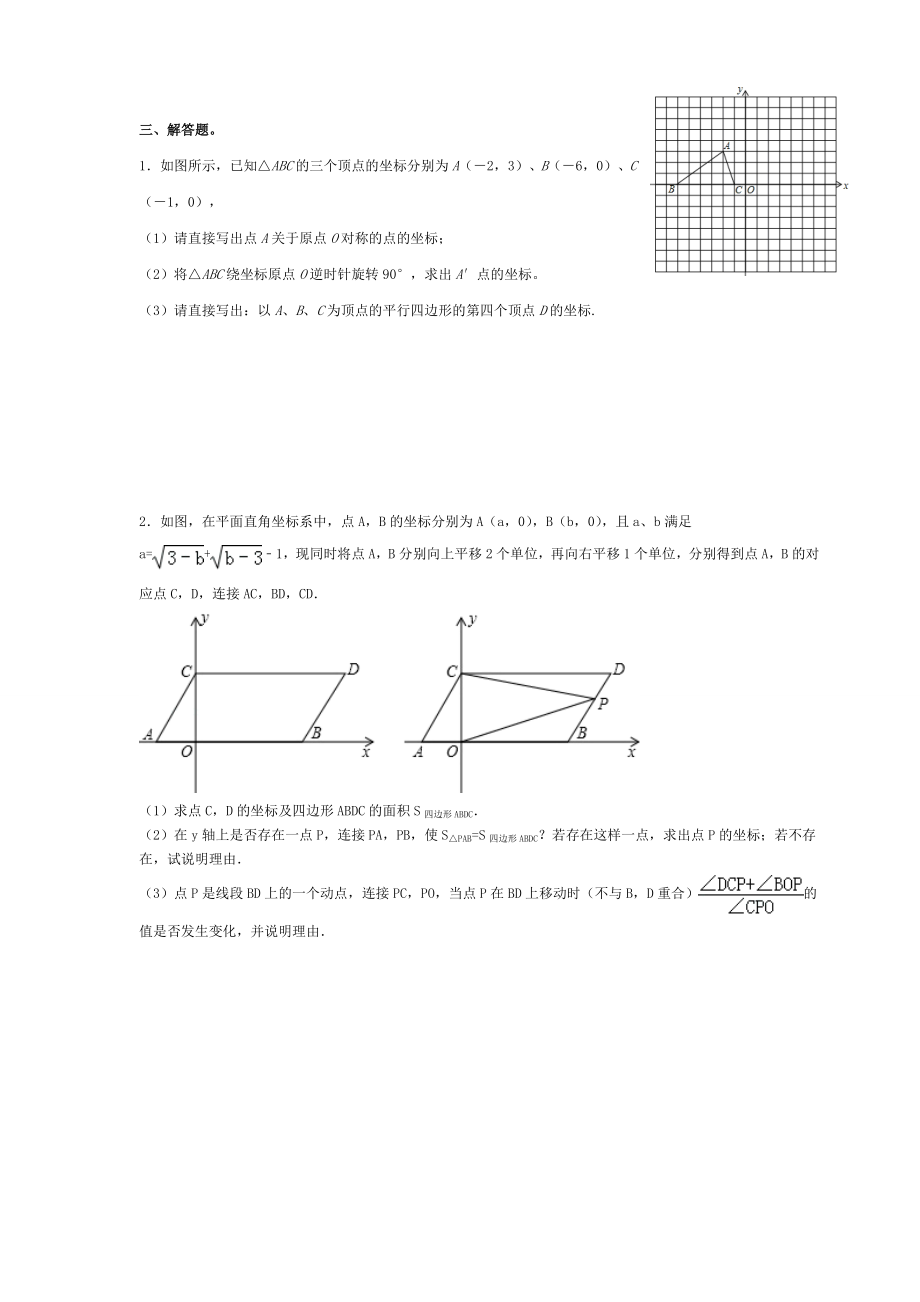 人教版七年级数学下册第七章：平面直角坐标系-培优提高练习题(无答案).doc_第3页