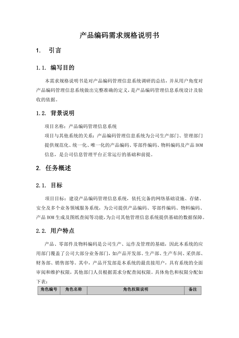 产品编码系统需求规格说明书分解.doc_第2页