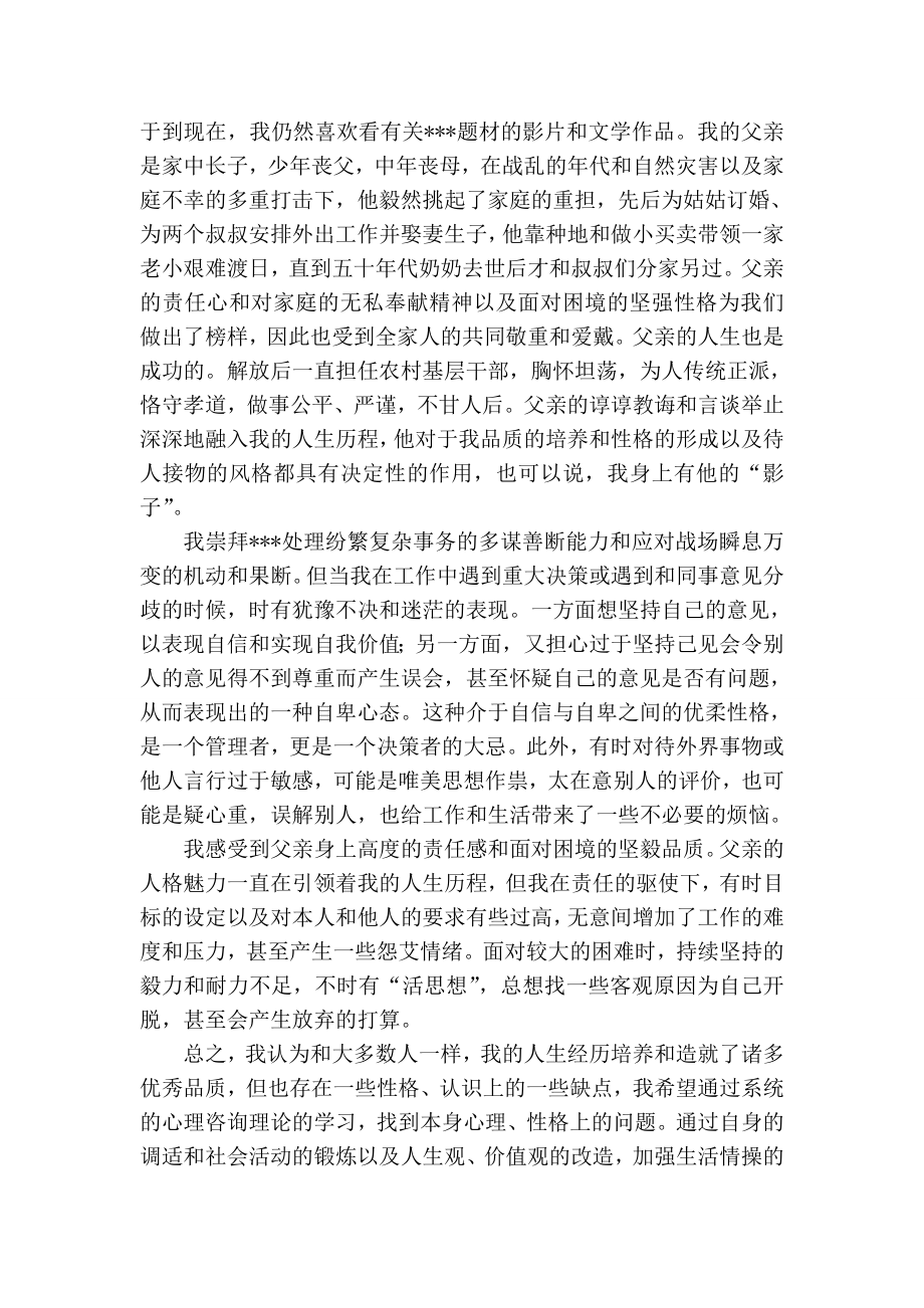 国家职业资格二级心理咨询师个人成长分析报告.doc_第3页