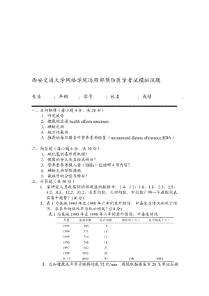 西安交通大学网络学院远程部预防医学考试模拟试题.doc