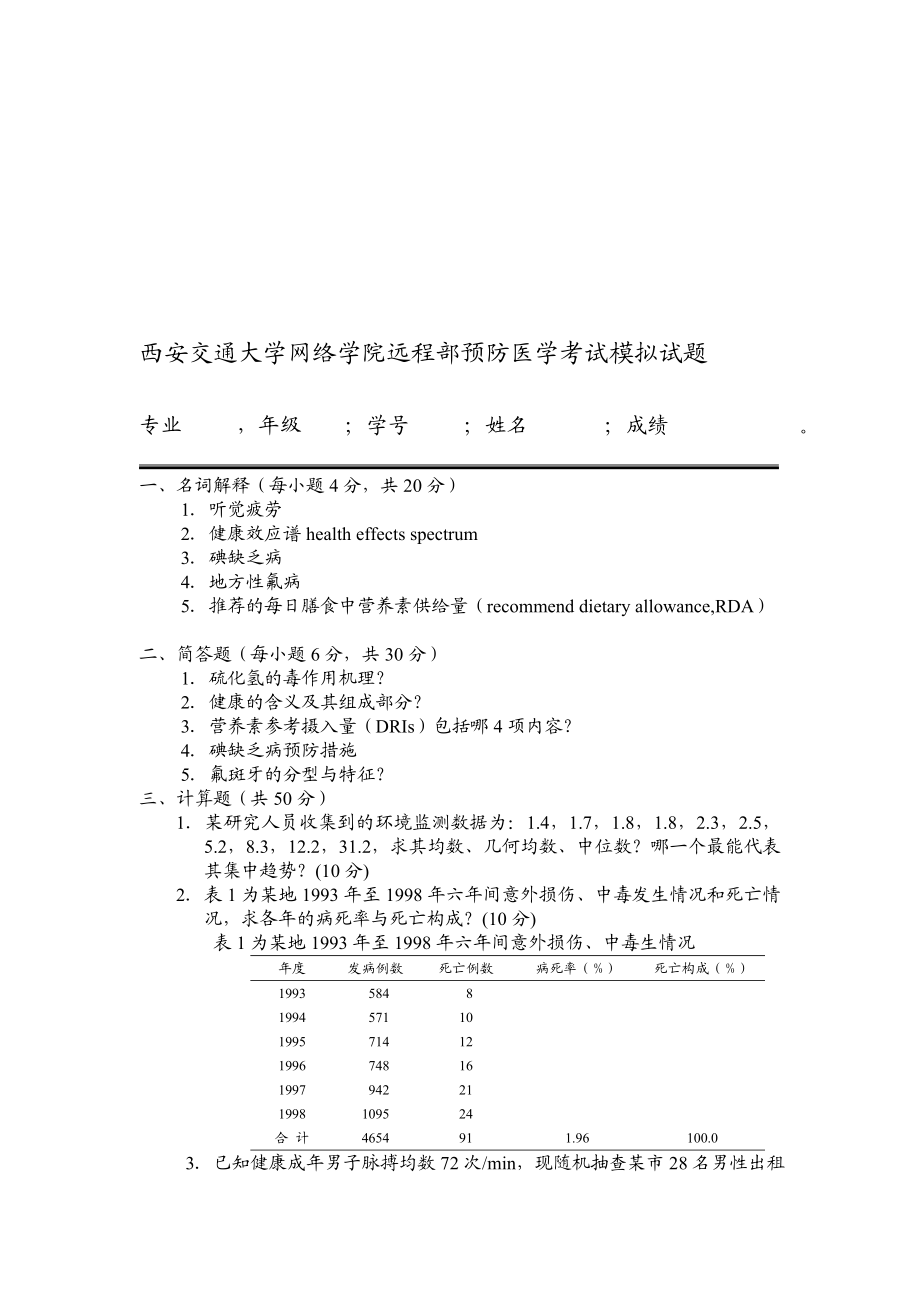 西安交通大学网络学院远程部预防医学考试模拟试题.doc_第1页