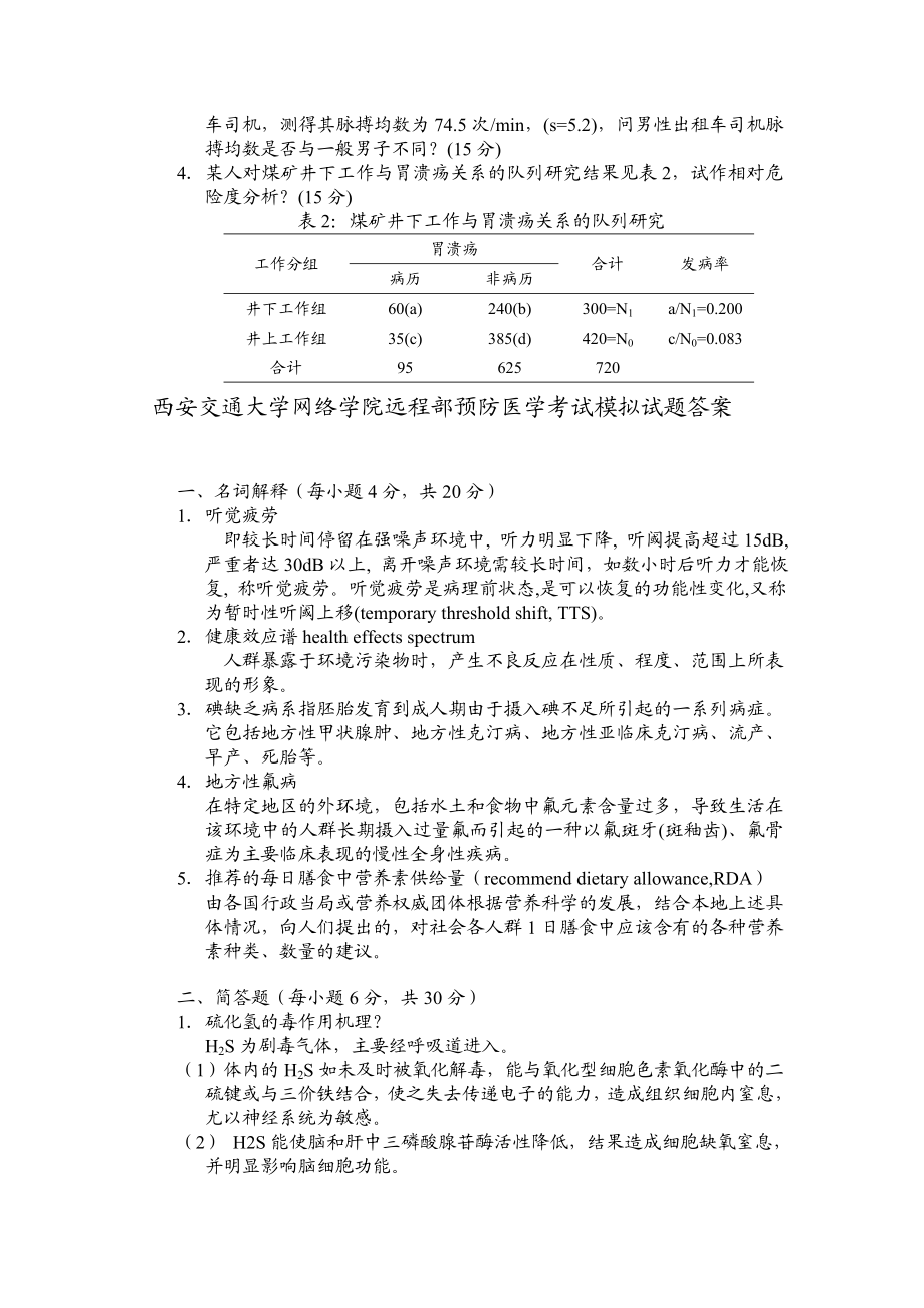 西安交通大学网络学院远程部预防医学考试模拟试题.doc_第2页