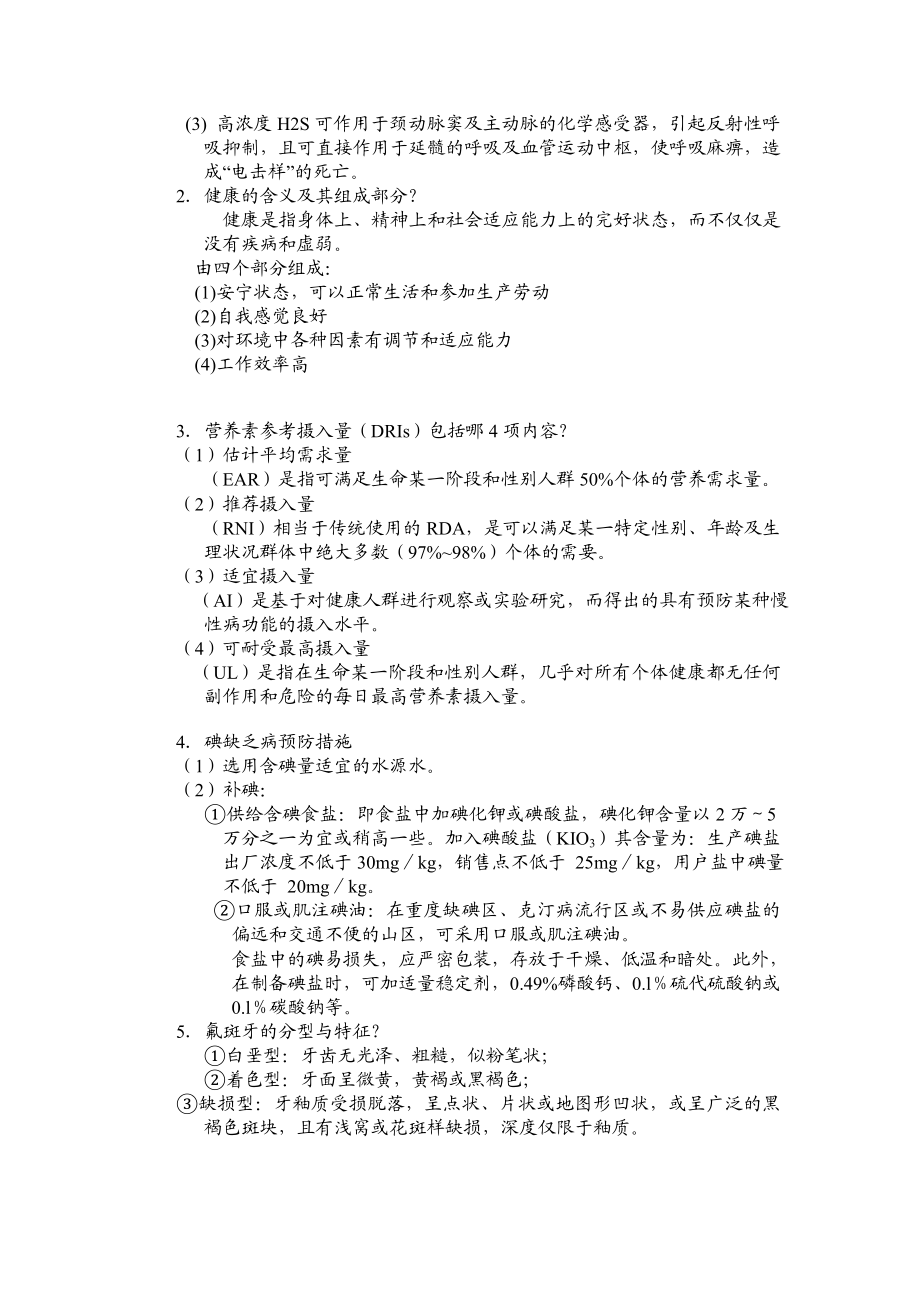 西安交通大学网络学院远程部预防医学考试模拟试题.doc_第3页