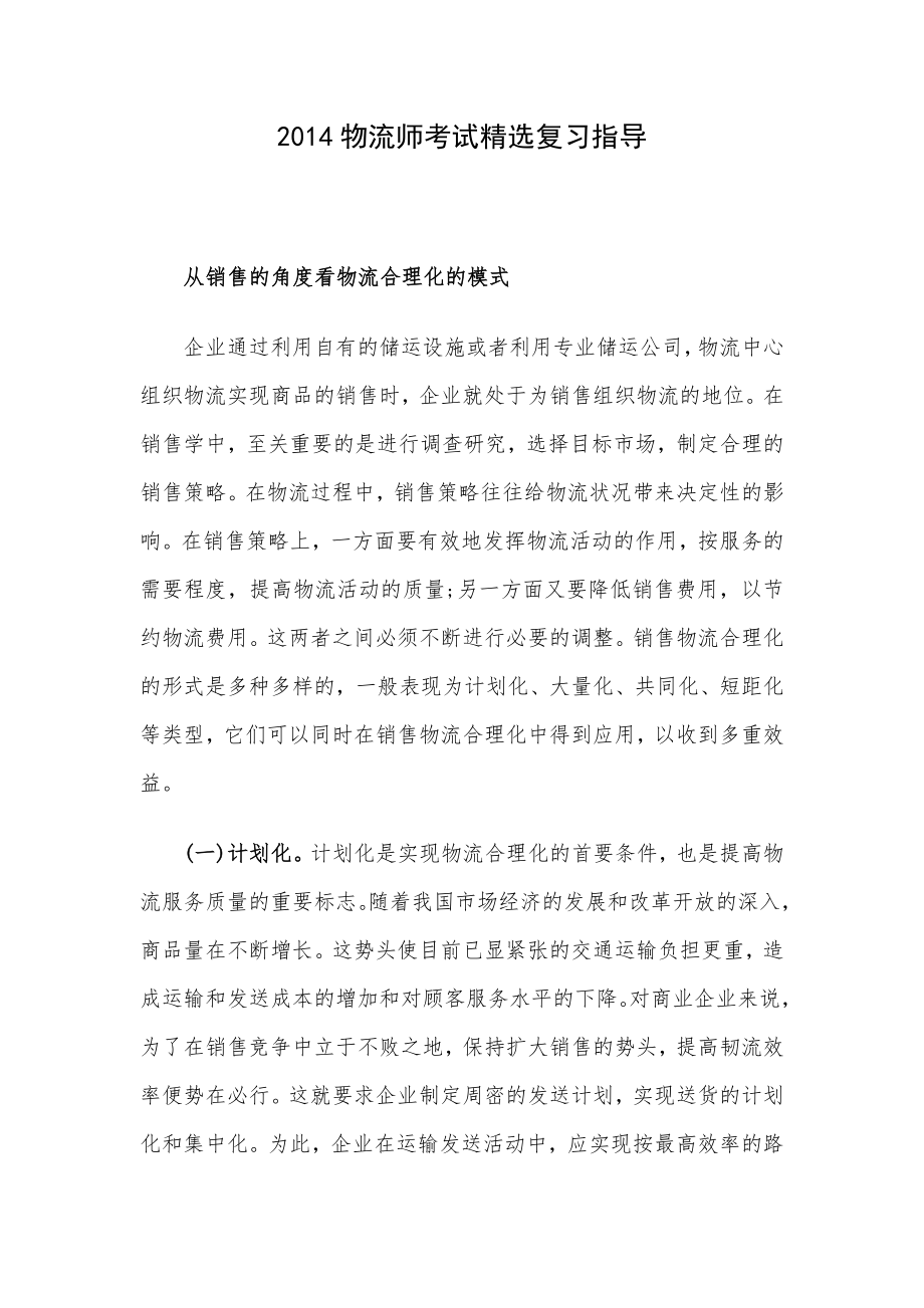 物流师考试精选复习指导.doc_第1页