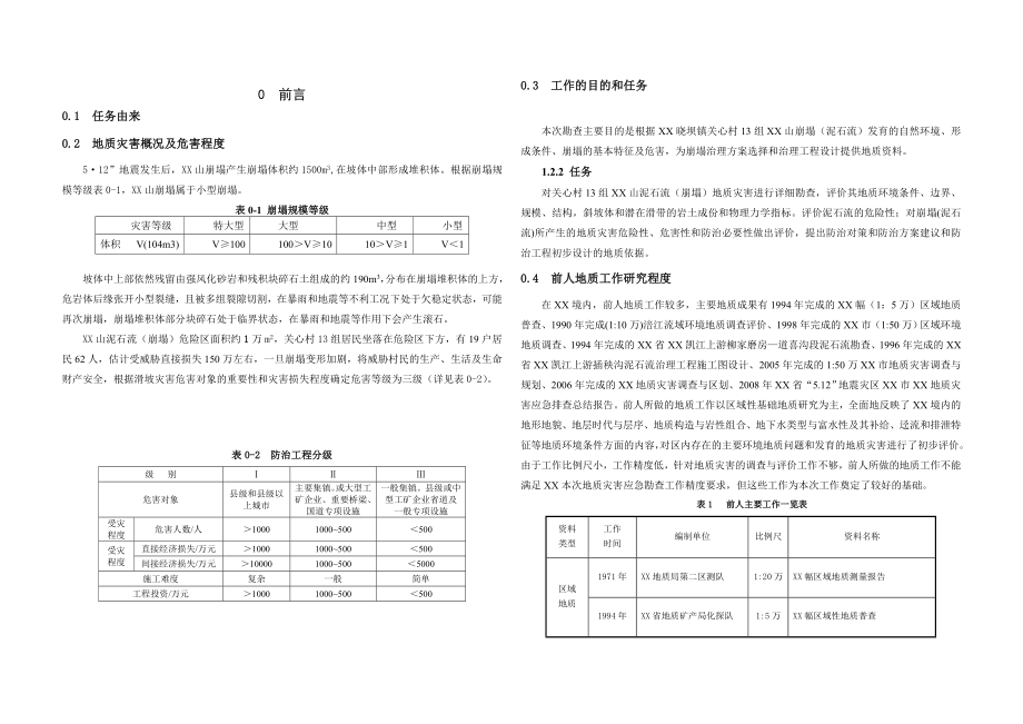 某地区地质灾害——崩塌勘查报告.doc_第2页