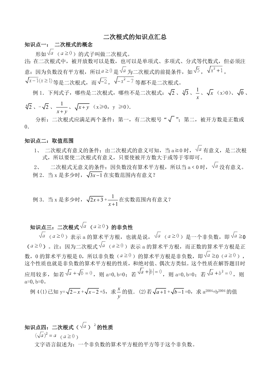 人教版八年级数学下册二次根式的知识点汇总.doc_第1页