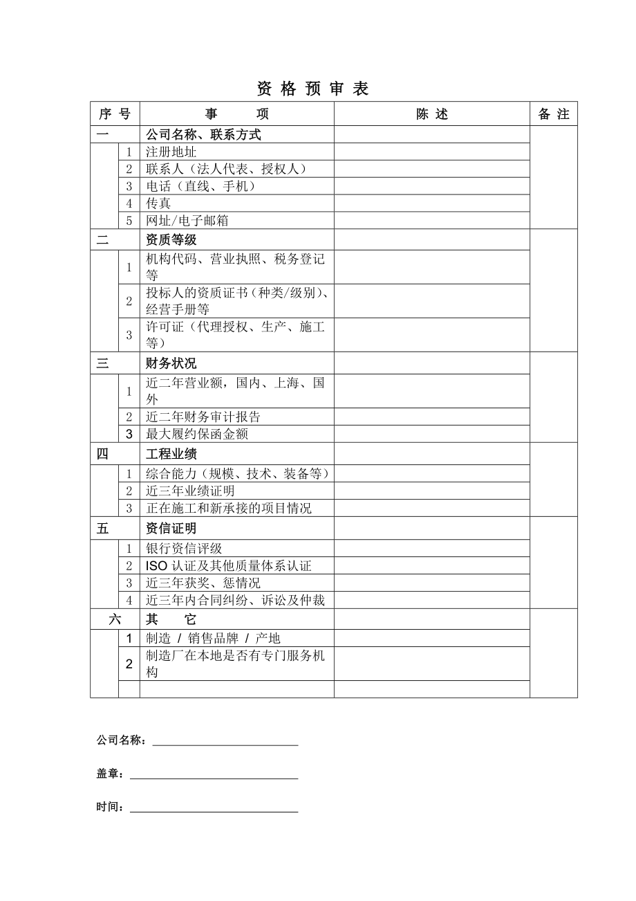 资格预审表.doc_第1页