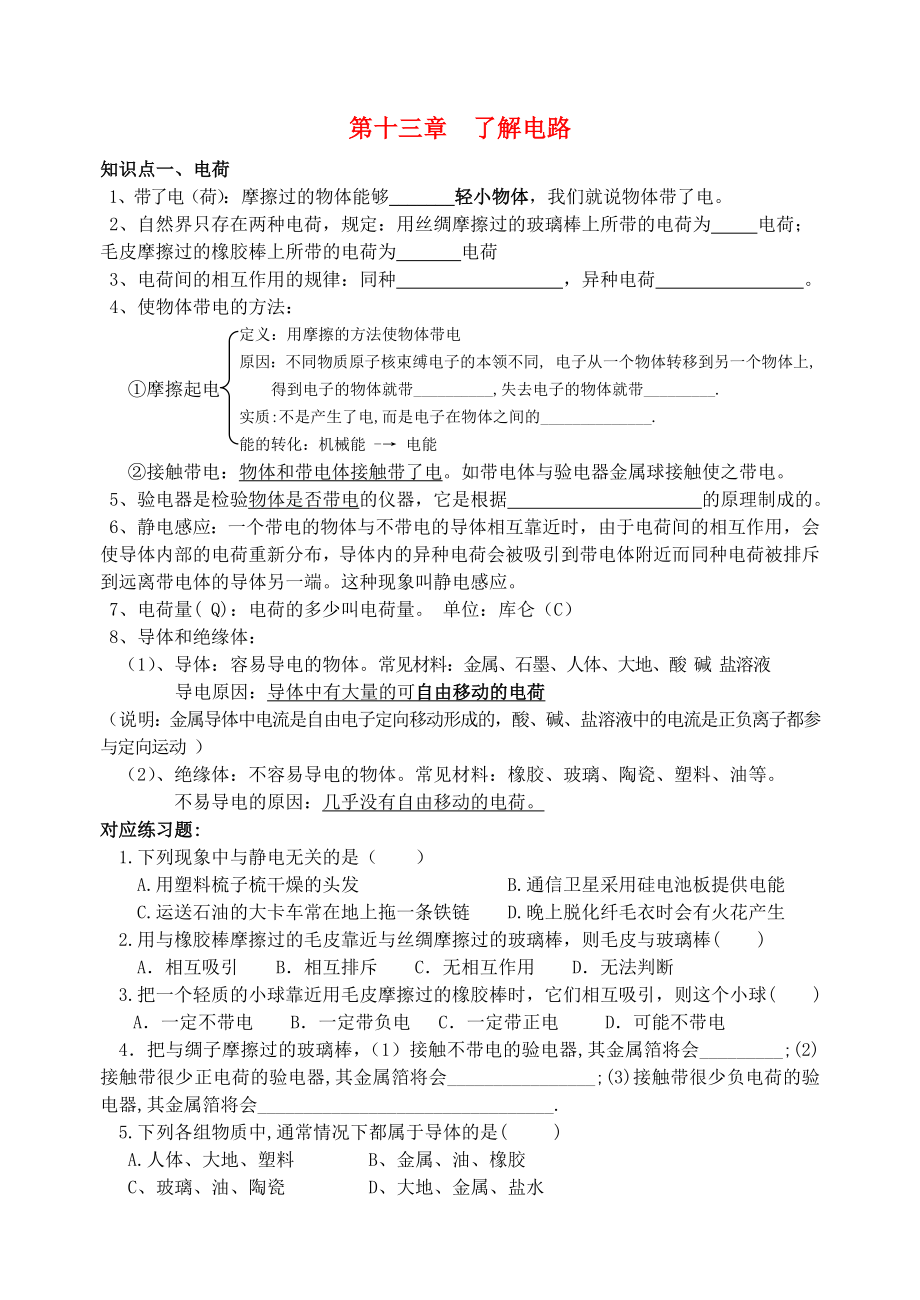 九年级物理第十三章-了解电路知识点归纳与练习题沪科版.doc_第1页