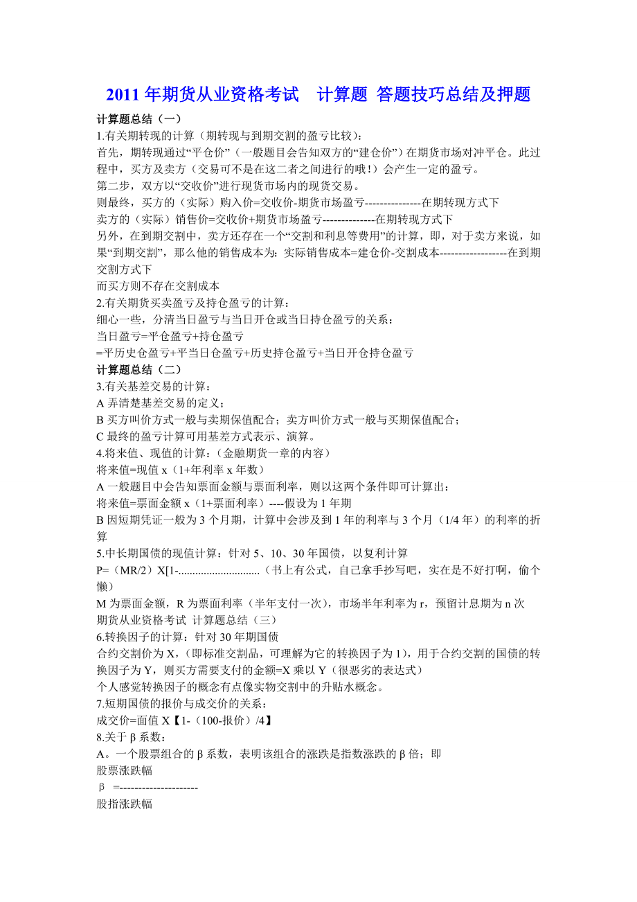 期货从业资格考试计算题 答题技巧总结及押题.doc_第1页