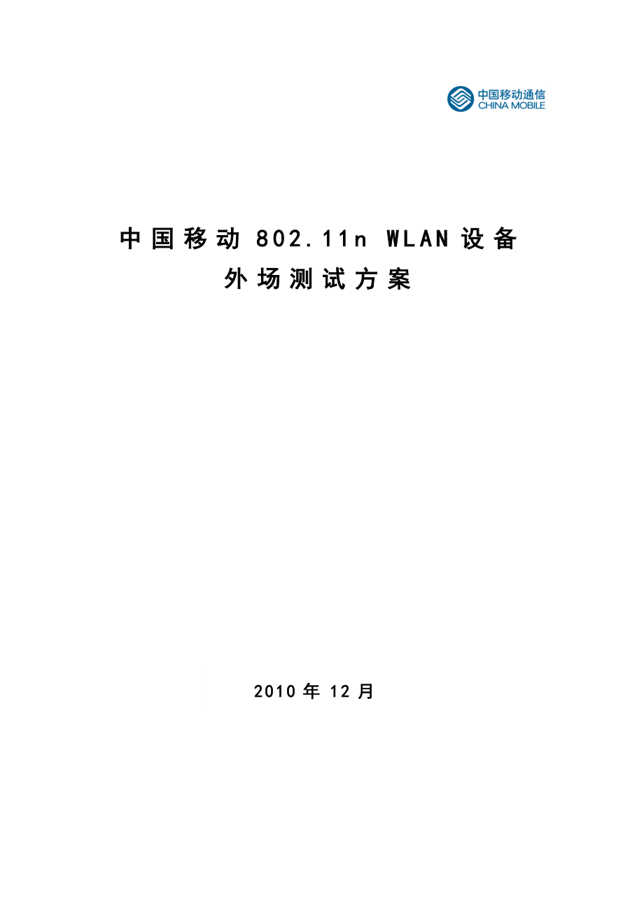 802.11n WLAN设备外场测试方案.doc_第1页