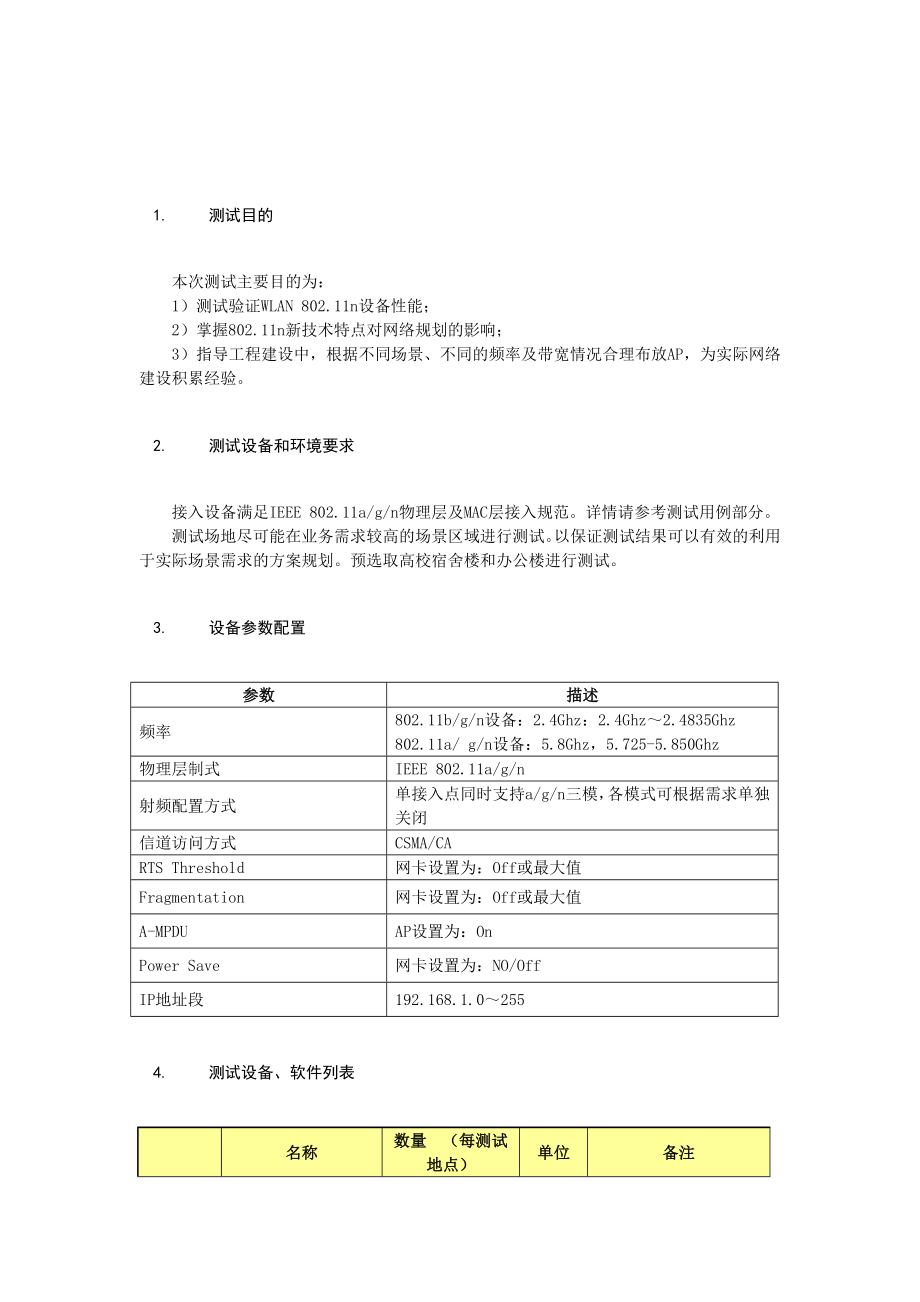 802.11n WLAN设备外场测试方案.doc_第3页