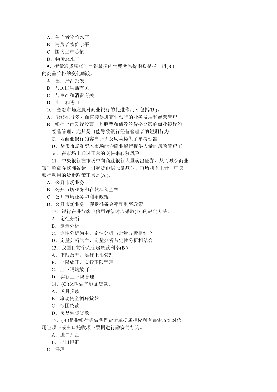 银行从业资格考试《公共基础》模拟试题 最新.doc_第2页