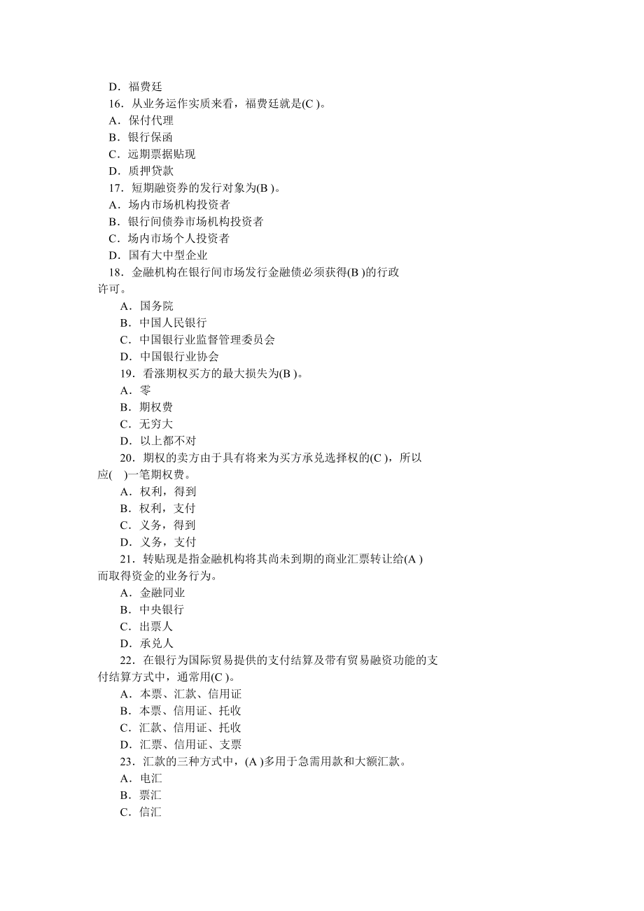 银行从业资格考试《公共基础》模拟试题 最新.doc_第3页