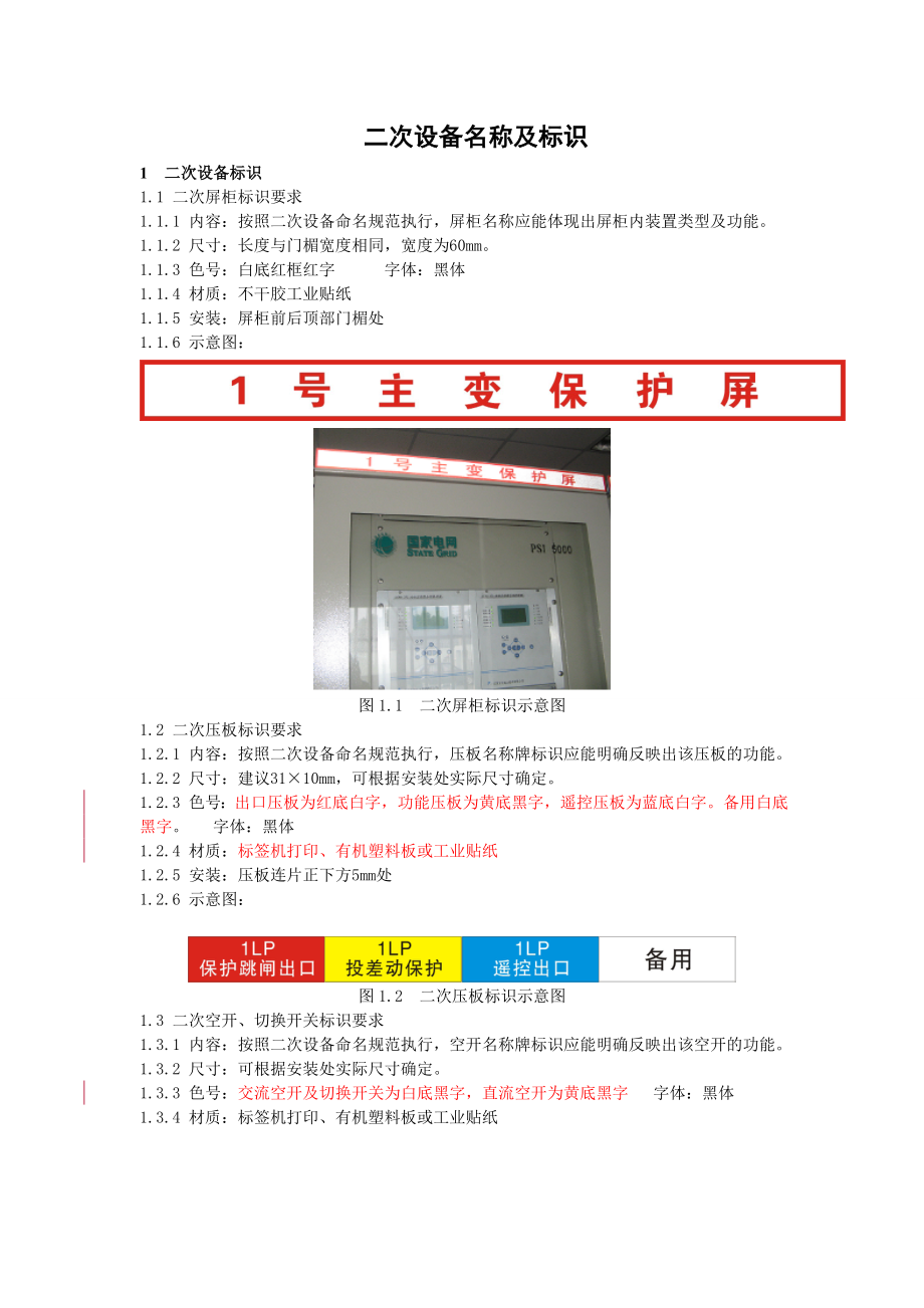 标准化变电站建设实施规范(二次设备名称及标识).doc_第2页