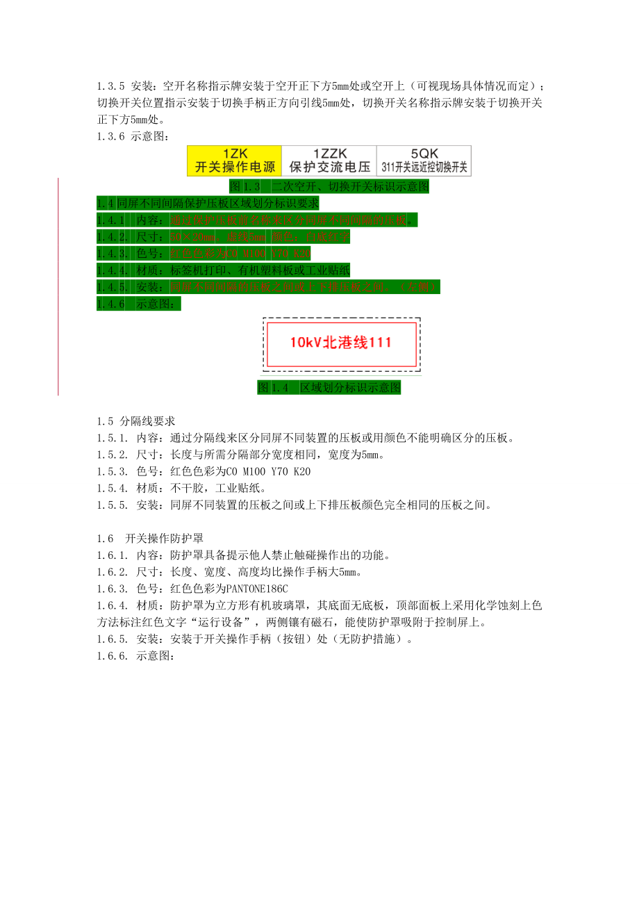 标准化变电站建设实施规范(二次设备名称及标识).doc_第3页