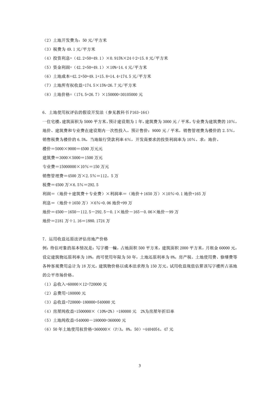 自考资产评估计算题汇总1516310164.doc_第3页