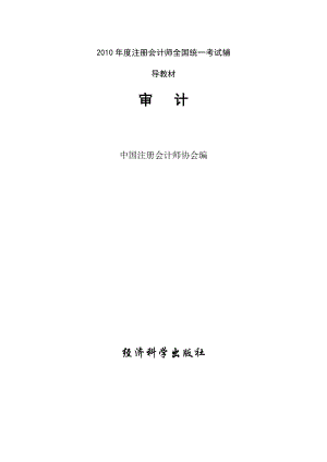 注册会计师全国统一考试辅导教材《审计》完整版.doc