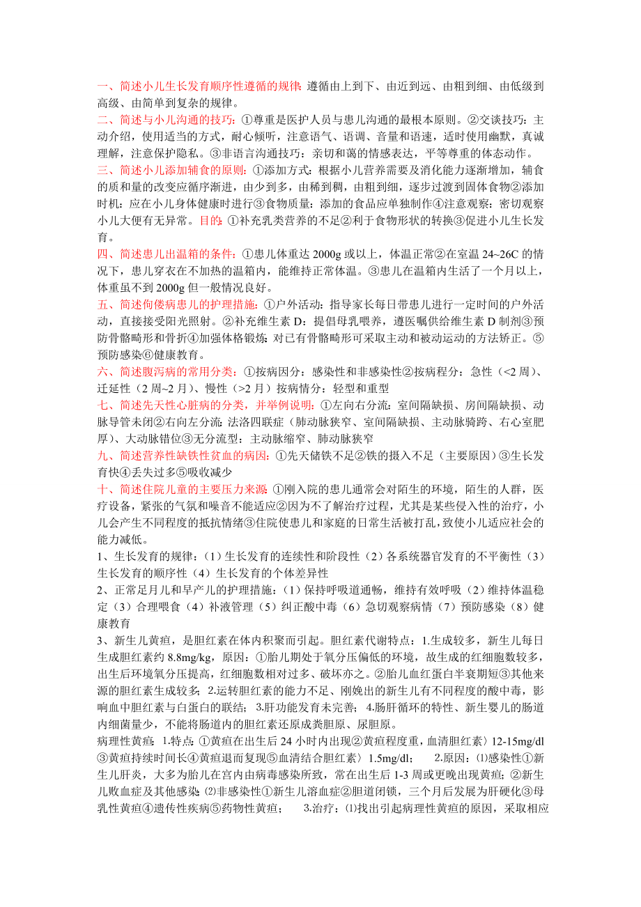 儿科护理学自考本科重点简答题及答案.doc_第1页