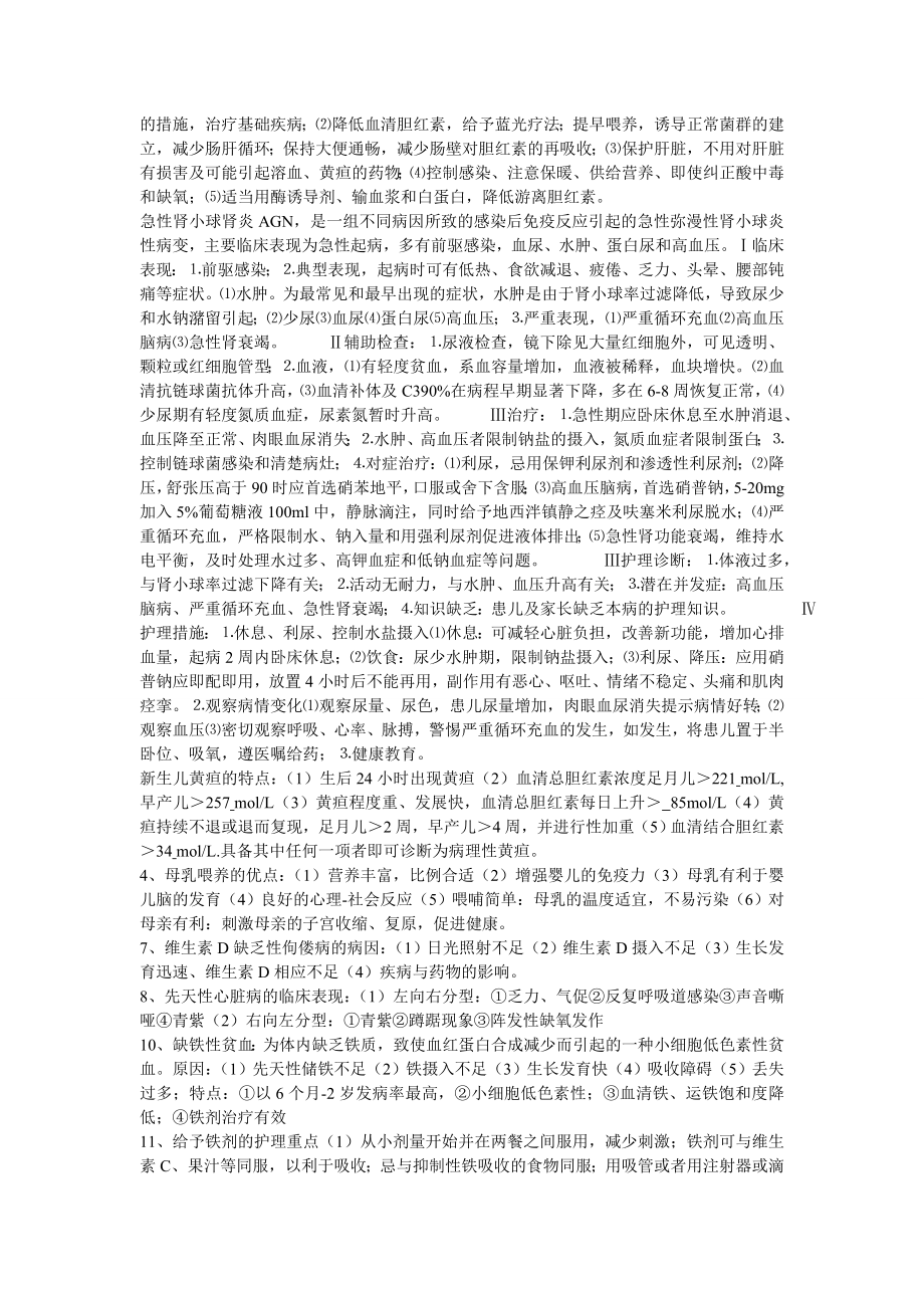 儿科护理学自考本科重点简答题及答案.doc_第2页