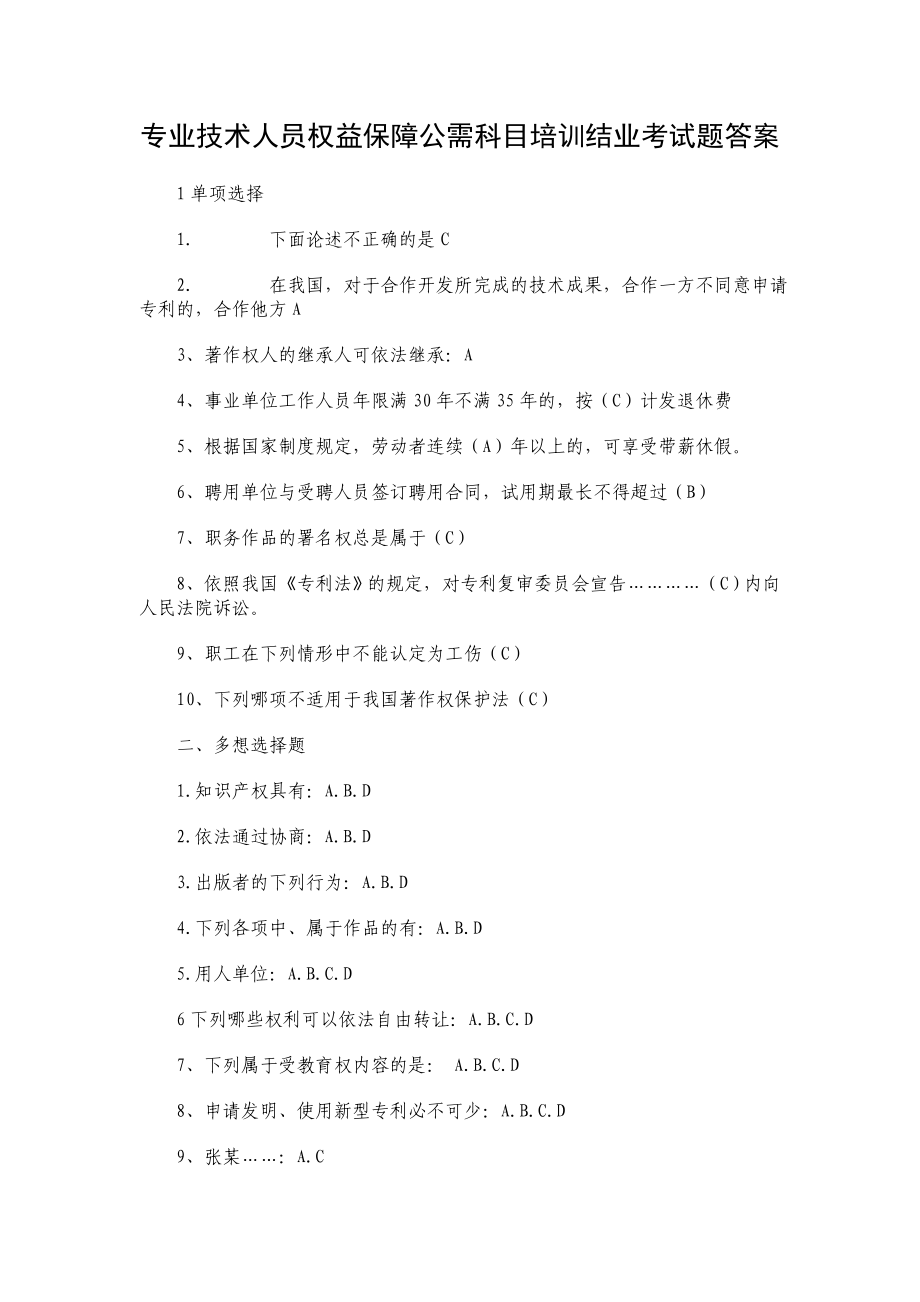 专业技术人员权益保障公需科目培训结业考试题答案.doc_第1页