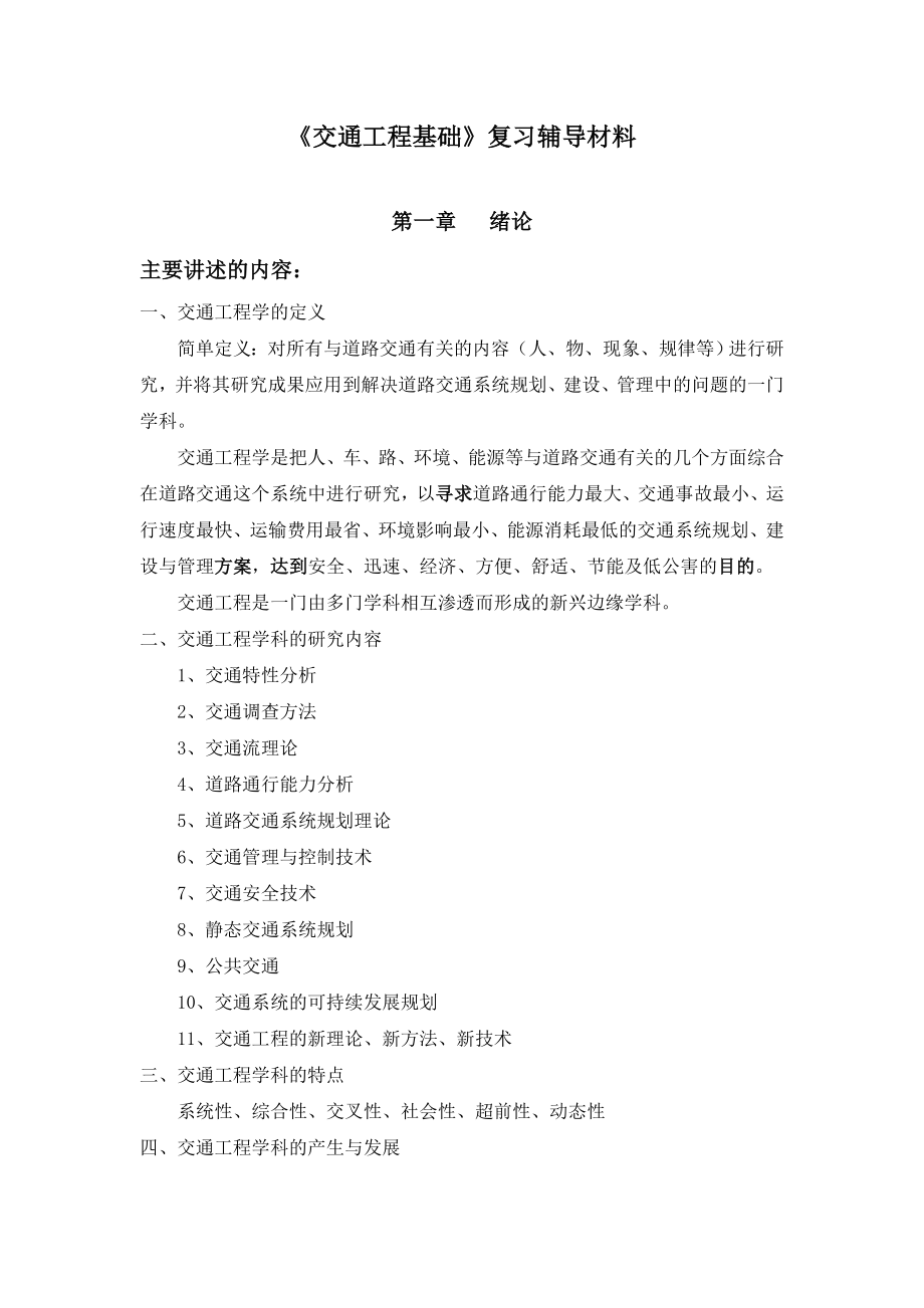 《交通工程基础》复习辅导材料（精品DOC） .doc_第1页