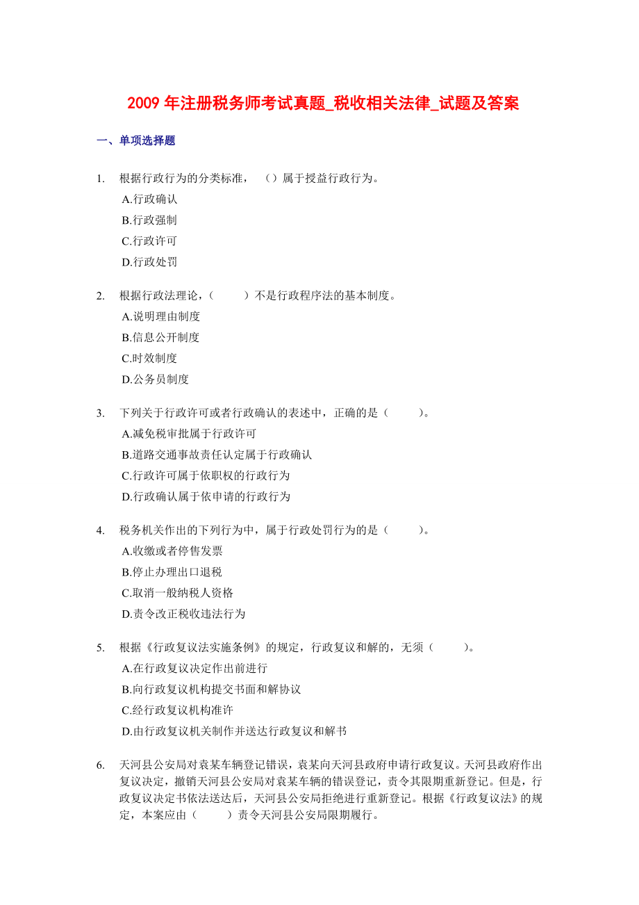 注册税务师考试真题税收相关法律试题及答案.doc_第1页