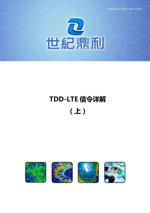 TDDLTE信令详解(上).doc