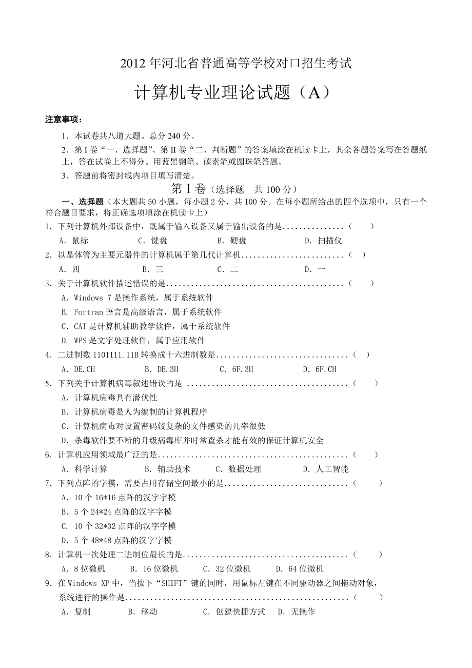 河北省计算机对口招生考试试题(带部分答案).doc_第1页