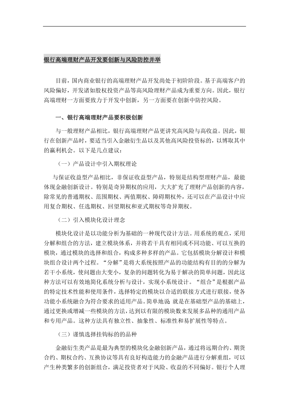 银行高端理财产品开发要创新与风险防控并举.doc_第1页