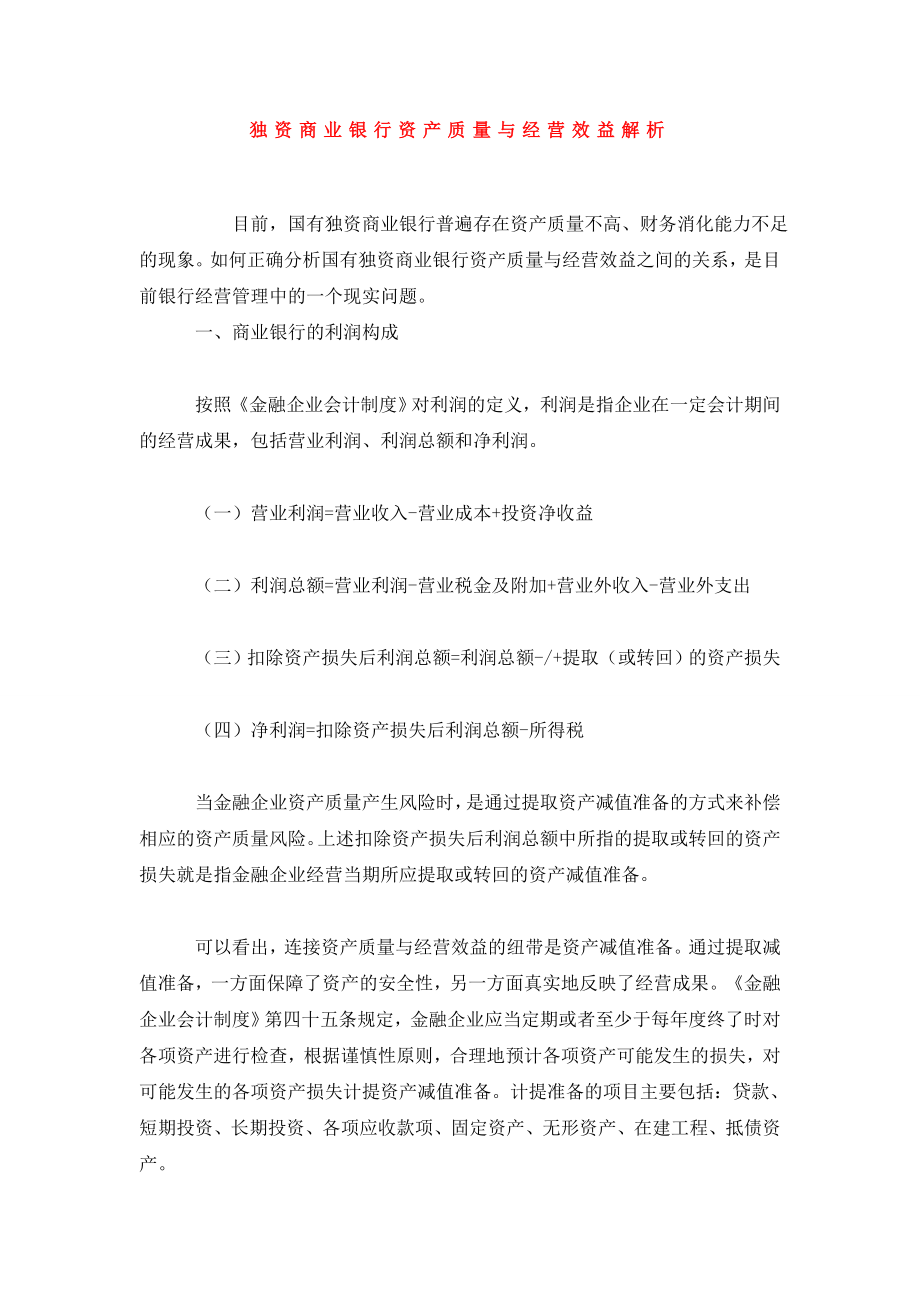 独资商业银行资产质量与经营效益解析.doc_第1页