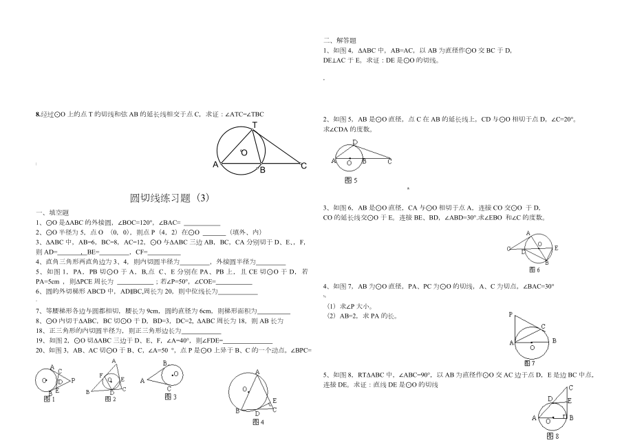 圆切线练习题(题型全面).doc_第3页