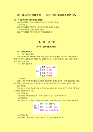 资产评估师考试－《资产评估》章节重点总结CPV.doc