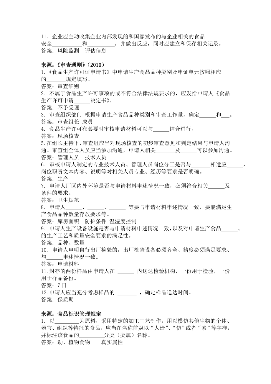 镇江食品生产许可申请企业人员食品安全知识考试题库.doc_第2页