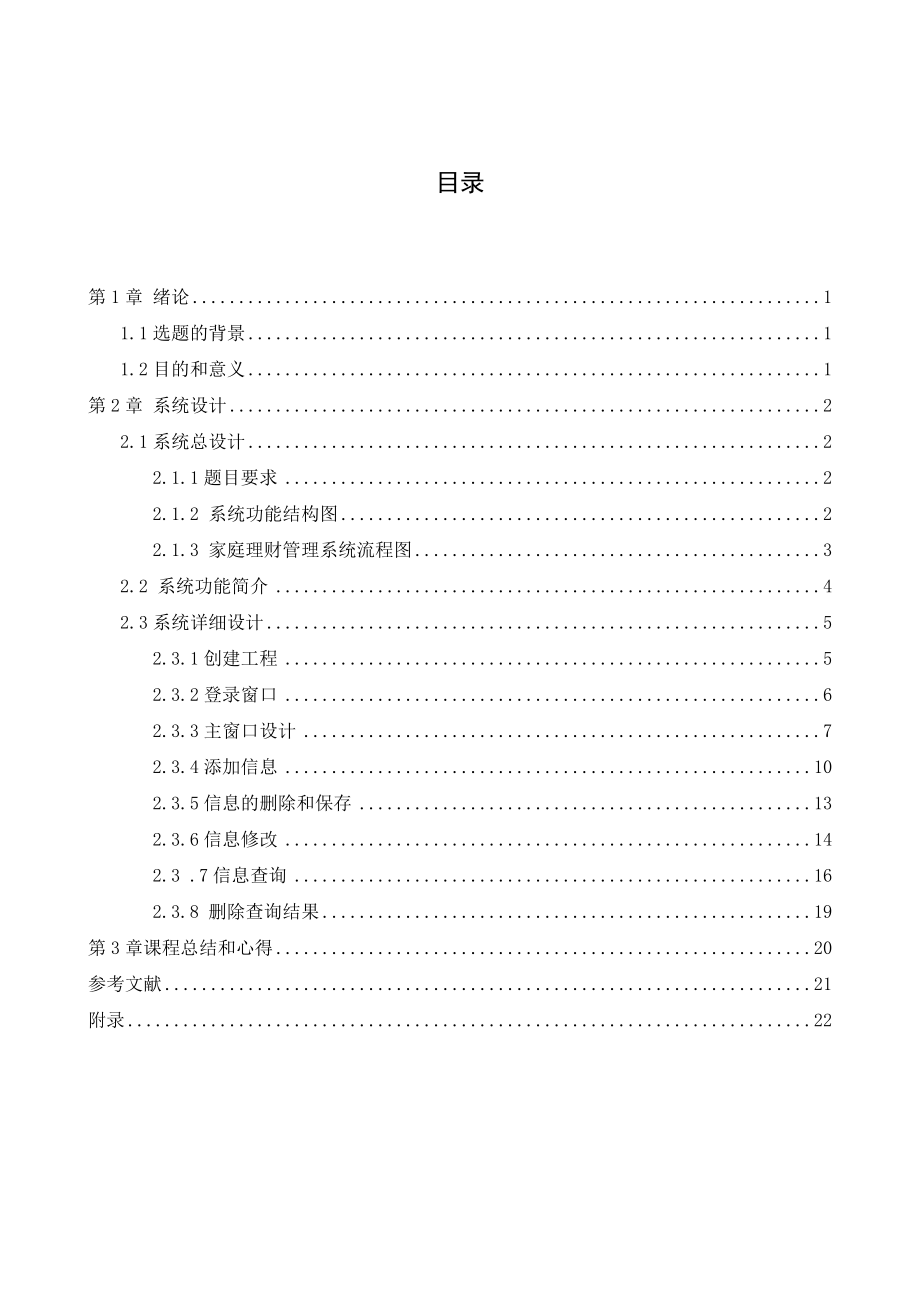 家庭理财管理系统课程设计报告.doc_第2页