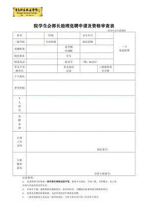 院学生会部长助理竞聘申请及资格审查表.doc