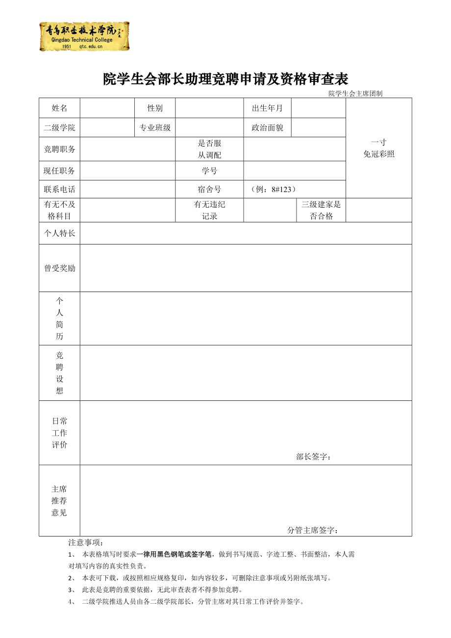 院学生会部长助理竞聘申请及资格审查表.doc_第1页