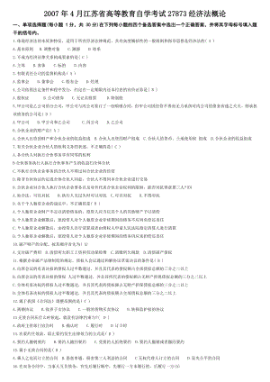 7月27873江苏省自考经济法概论真题及答案答案真题月7月.doc