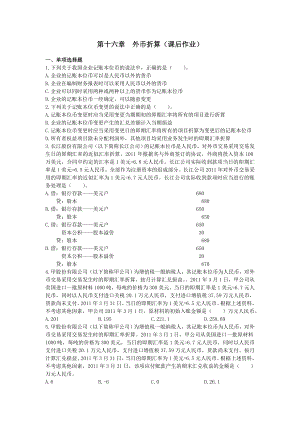 中级会计师 会计实务 课后作业及答案解析 第十六章.doc