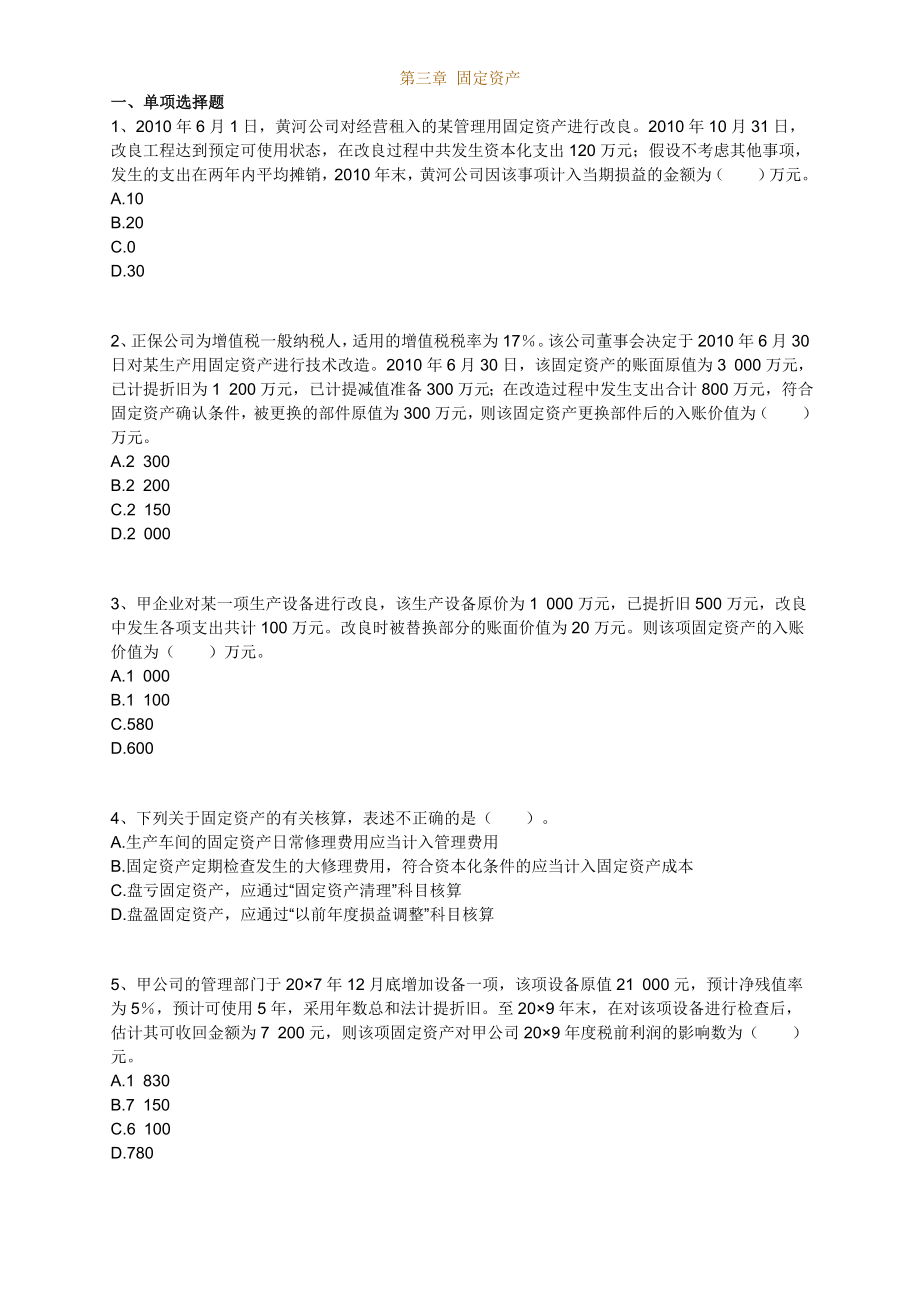 中级会计师考试 会计实务 基础班 练习徐【实时更新】0301.doc_第1页