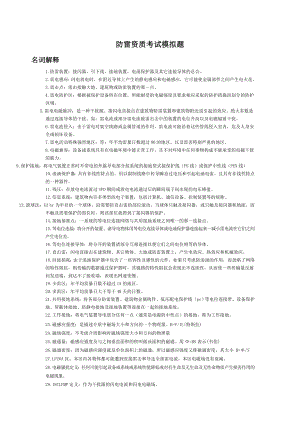 防雷资质考试模拟题.doc